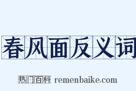 春风面反义词是什么意思的图片